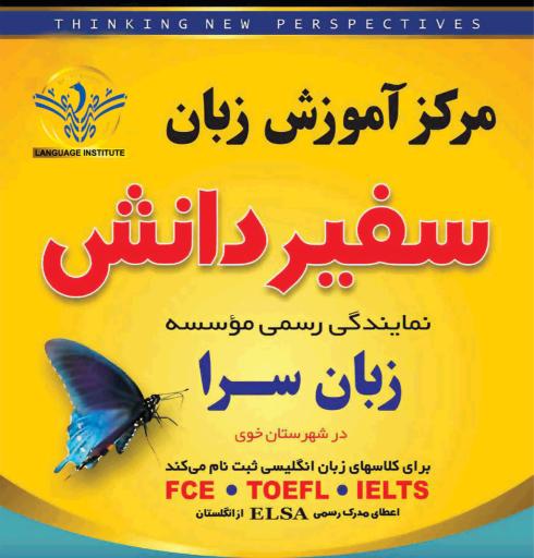 مرکز آموزش زبان سفیر دانش