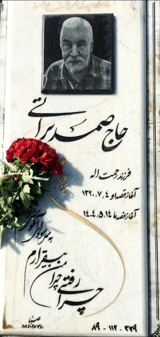 عکس آرامگاه حاج صمد براتی