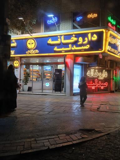 عکس داروخانه دکتر فراستی