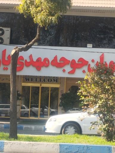 عکس رستوران جوجه مهدیار 