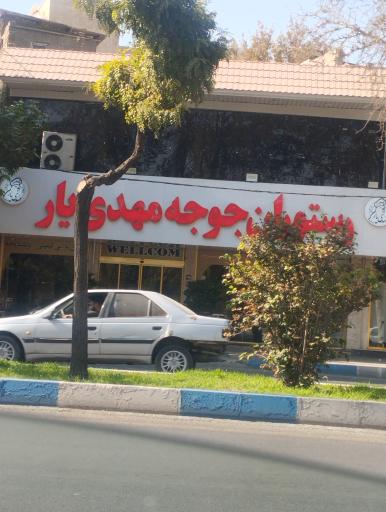 عکس رستوران جوجه مهدیار 