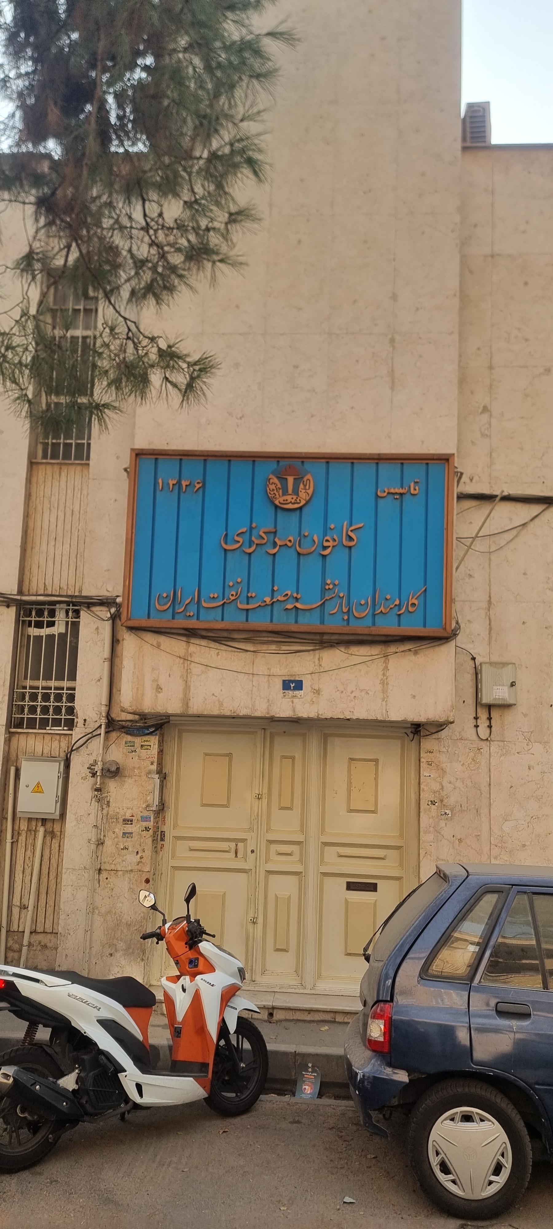 عکس کانون بازنشستگان نفت ایران 