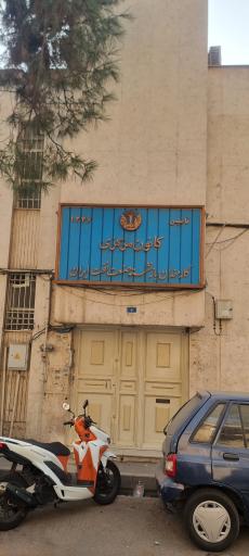 عکس کانون بازنشستگان نفت ایران 
