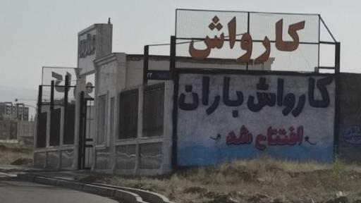 عکس کارواش باران