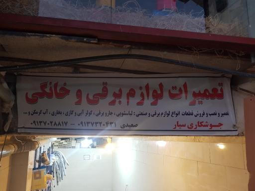 عکس تعمیرات لوازم خانگی سعیدی