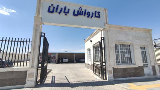 عکس کارواش باران