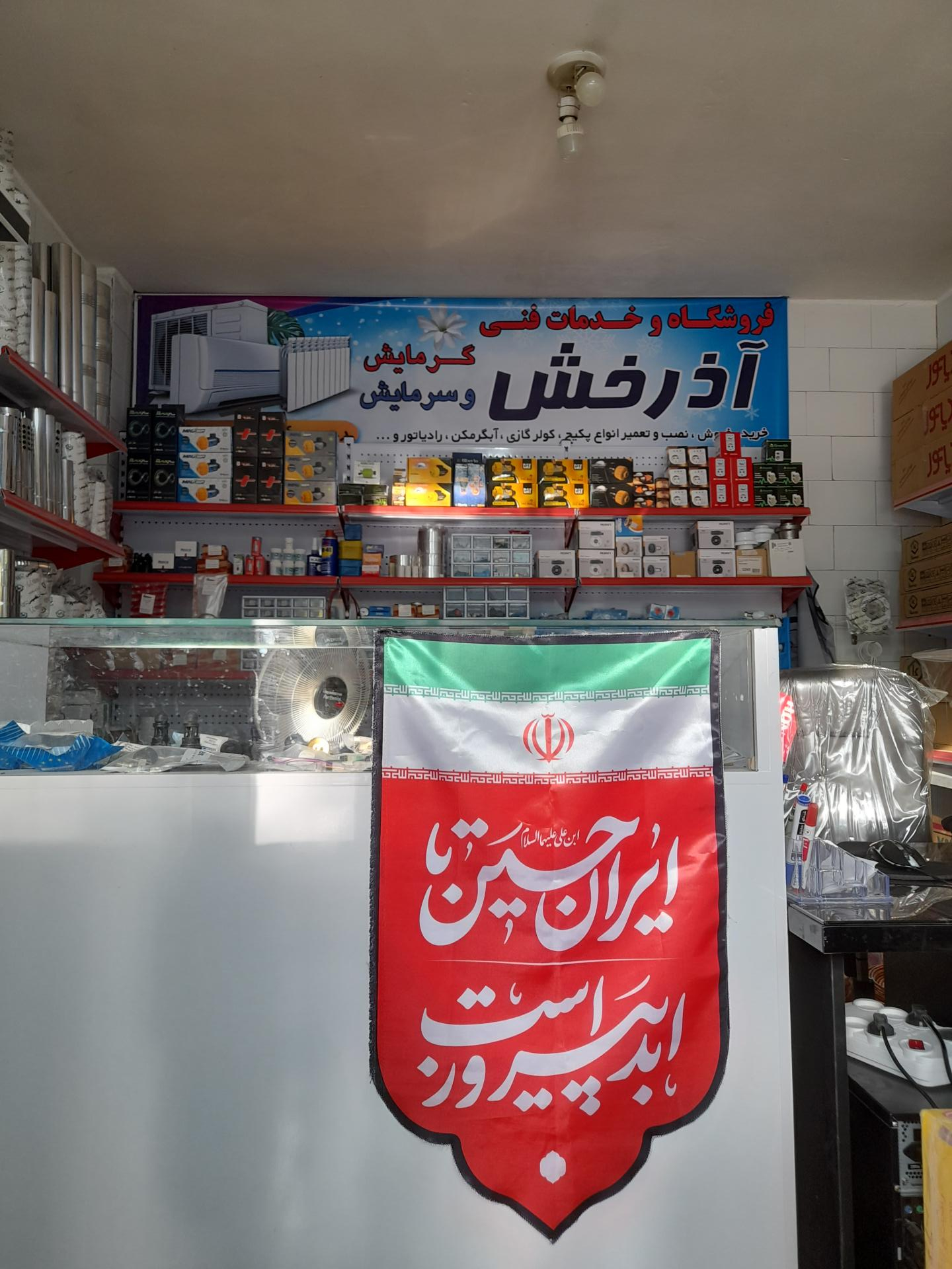 عکس فروشگاه و خدمات  فنی گرمایش و سرمایش آذرخش