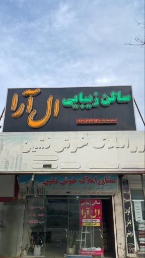عکس سالن زیبایی ال آرا