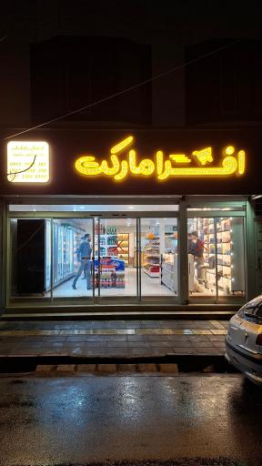 عکس افرا مارکت