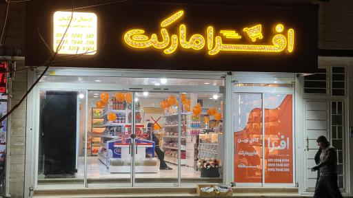 عکس افرا مارکت