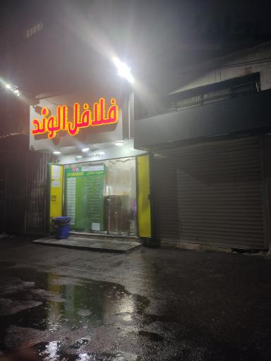 عکس فلافل کده اروند