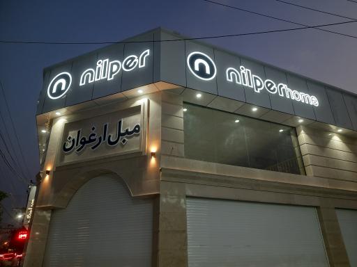 عکس مبل ارغوان (نیلپر)