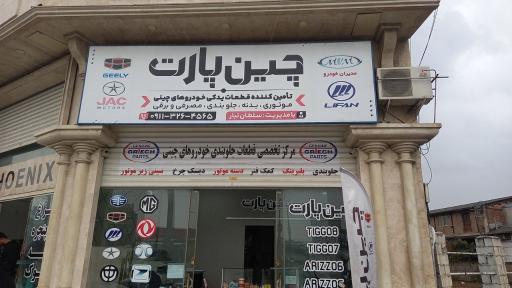 عکس چین پارت