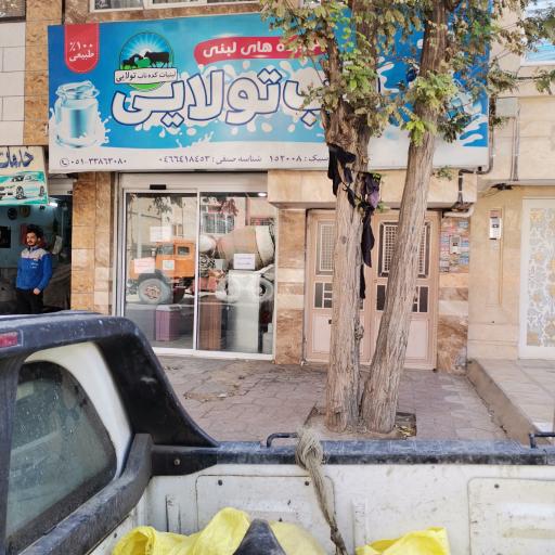 عکس لبنیات تولایی