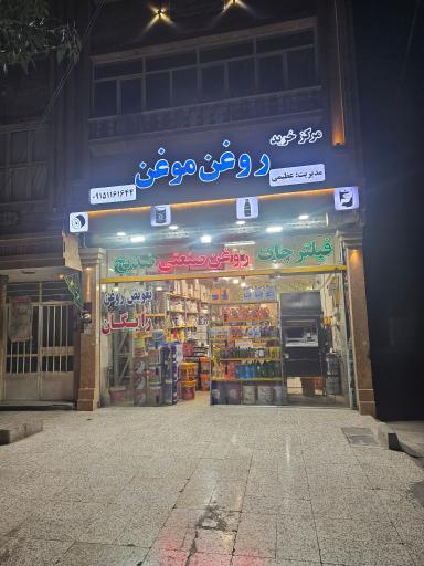 عکس فروشگاه روغن موغن عظیمی
