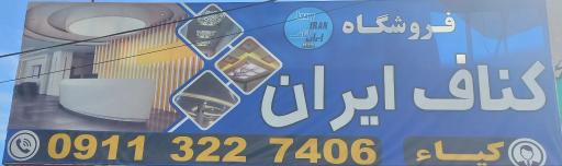 عکس فروشگاه کناف ایران