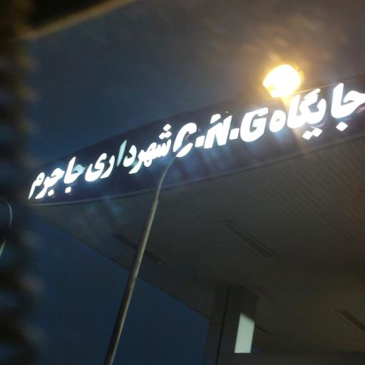 عکس پمپ گاز CNG دانشگاه