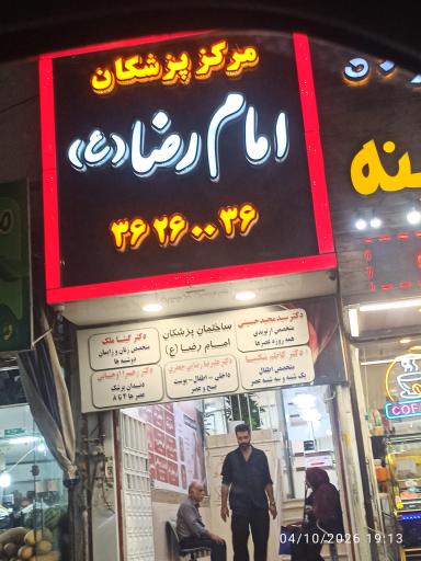 عکس مطب دکتر سید مجید حسینی
