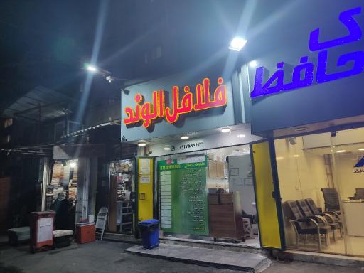 عکس فلافل کده اروند