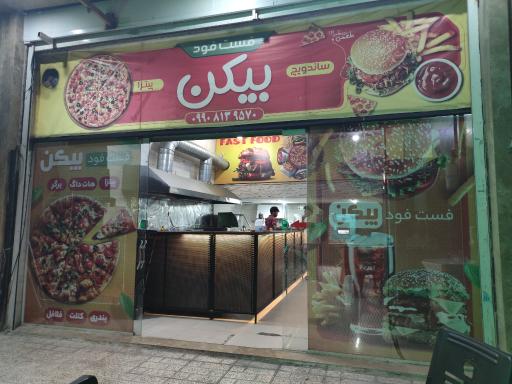 عکس فست فود بیکن