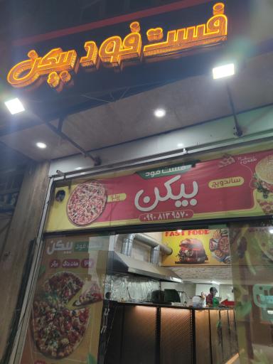 عکس فست فود بیکن