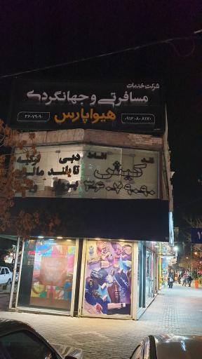 عکس خدمات مسافرتی هیوا پارس