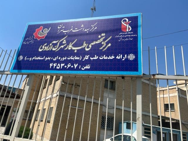 عکس کلینیک تخصصی طب کار شهرک آزادی