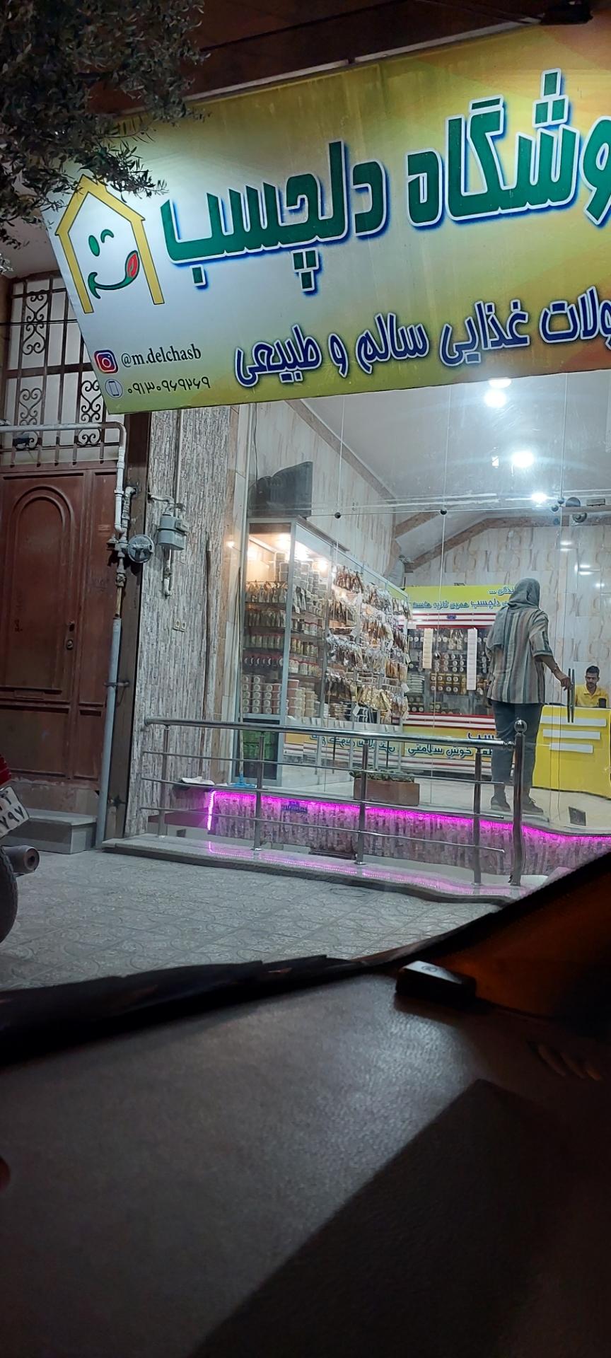 عکس فروشگاه دلخواست