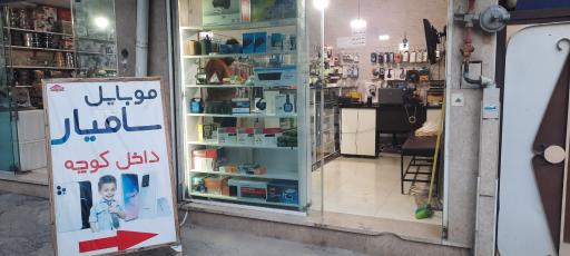 عکس موبایل سامیار