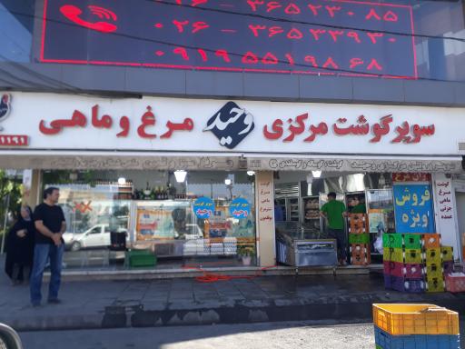 فروشگاه گوشت و مرغ وحید