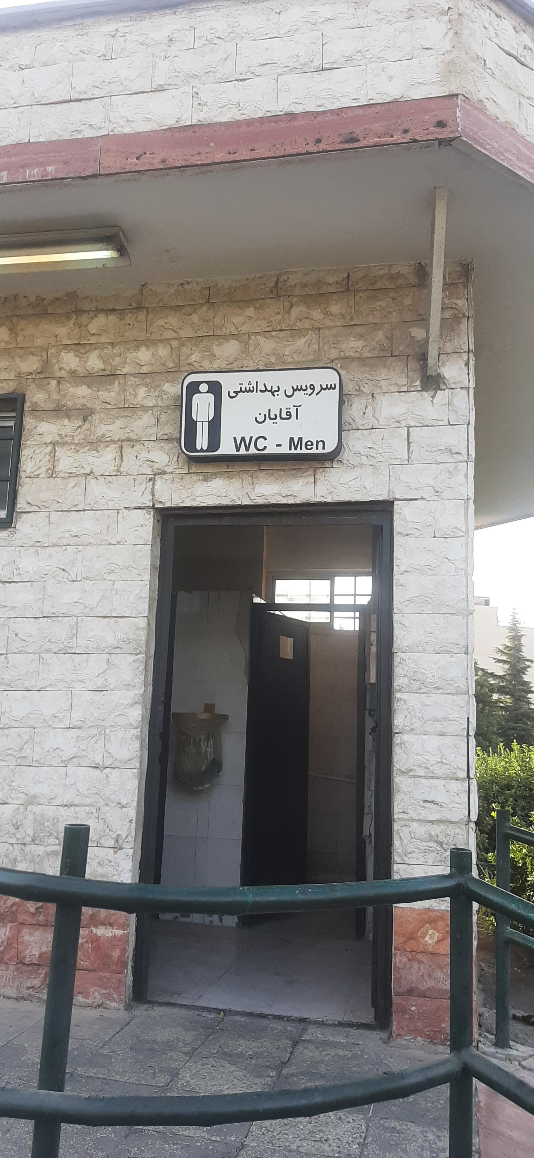 عکس سرویس بهداشتی مترو