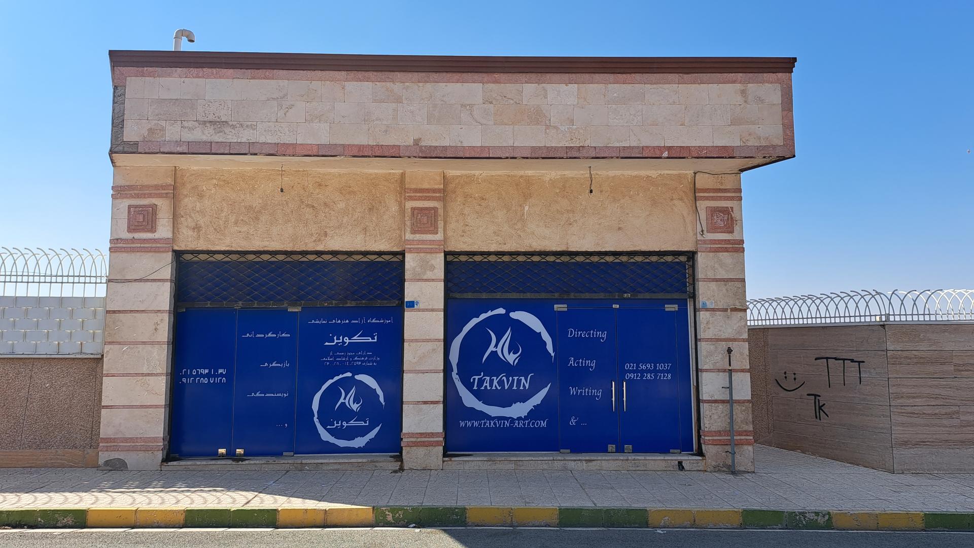 عکس آموزشگاه آزاد هنرهای نمایشی تکوین