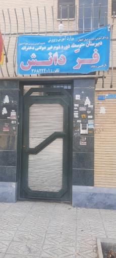 عکس دبیرستان دوره متوسطه دوم غیر دولتی فرّ دانش