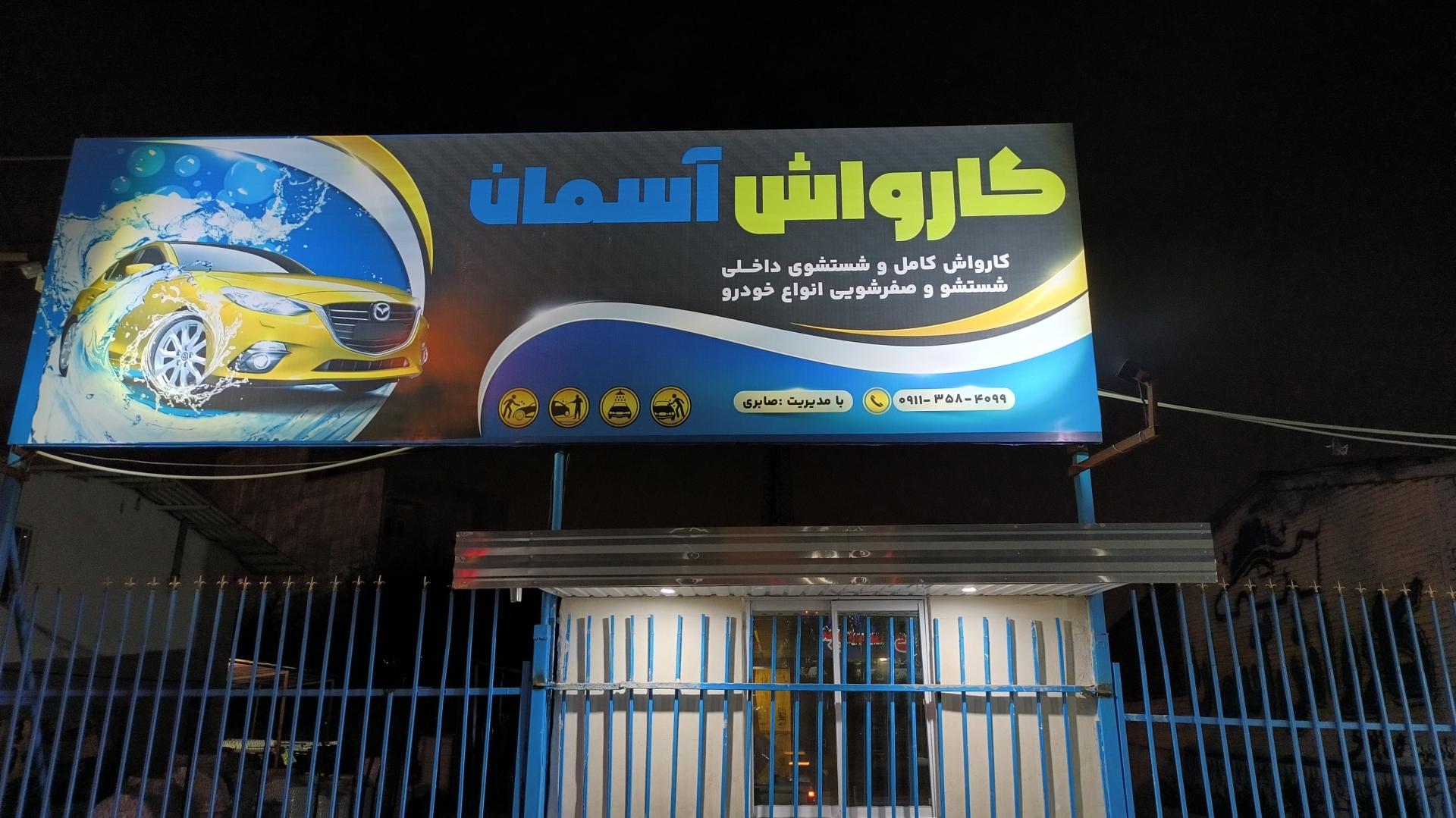 عکس کارواش آسمان 