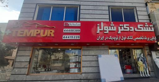 عکس تشک دکتر شولز