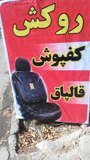 عکس تزیینات اتومبیل شکوه