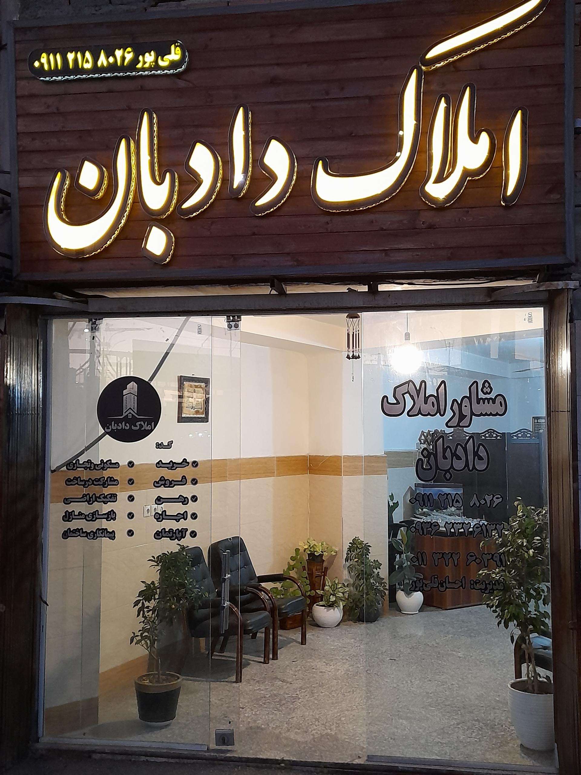 عکس املاک دادبان 