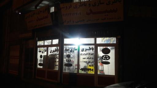 عکس باطری سازی شبانه روزی سید