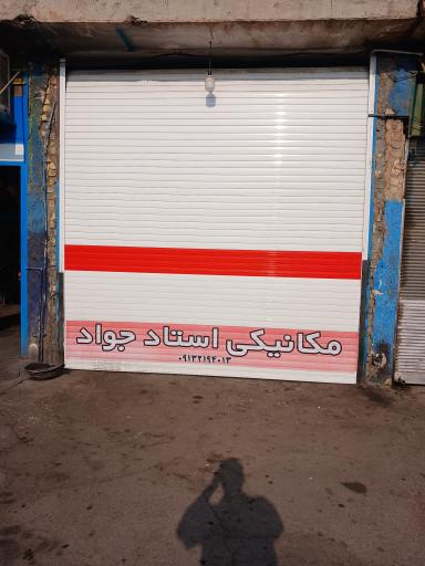 عکس مکانیکی استاد جواد