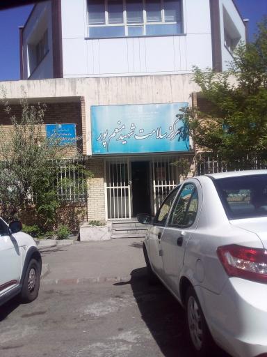 عکس مرکز بهداشت منعم پور