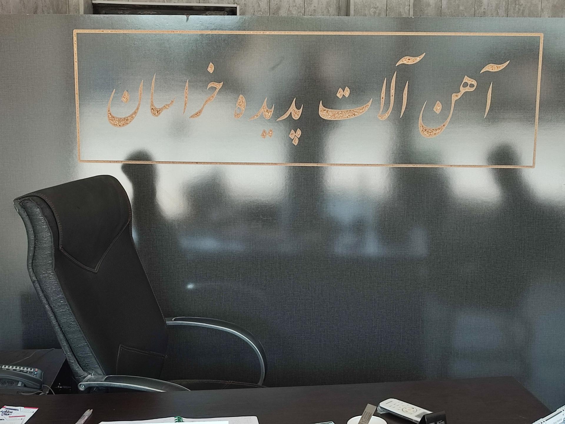 عکس آهن آلات پدیده خراسان