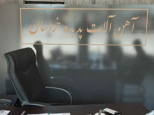 عکس آهن آلات پدیده خراسان