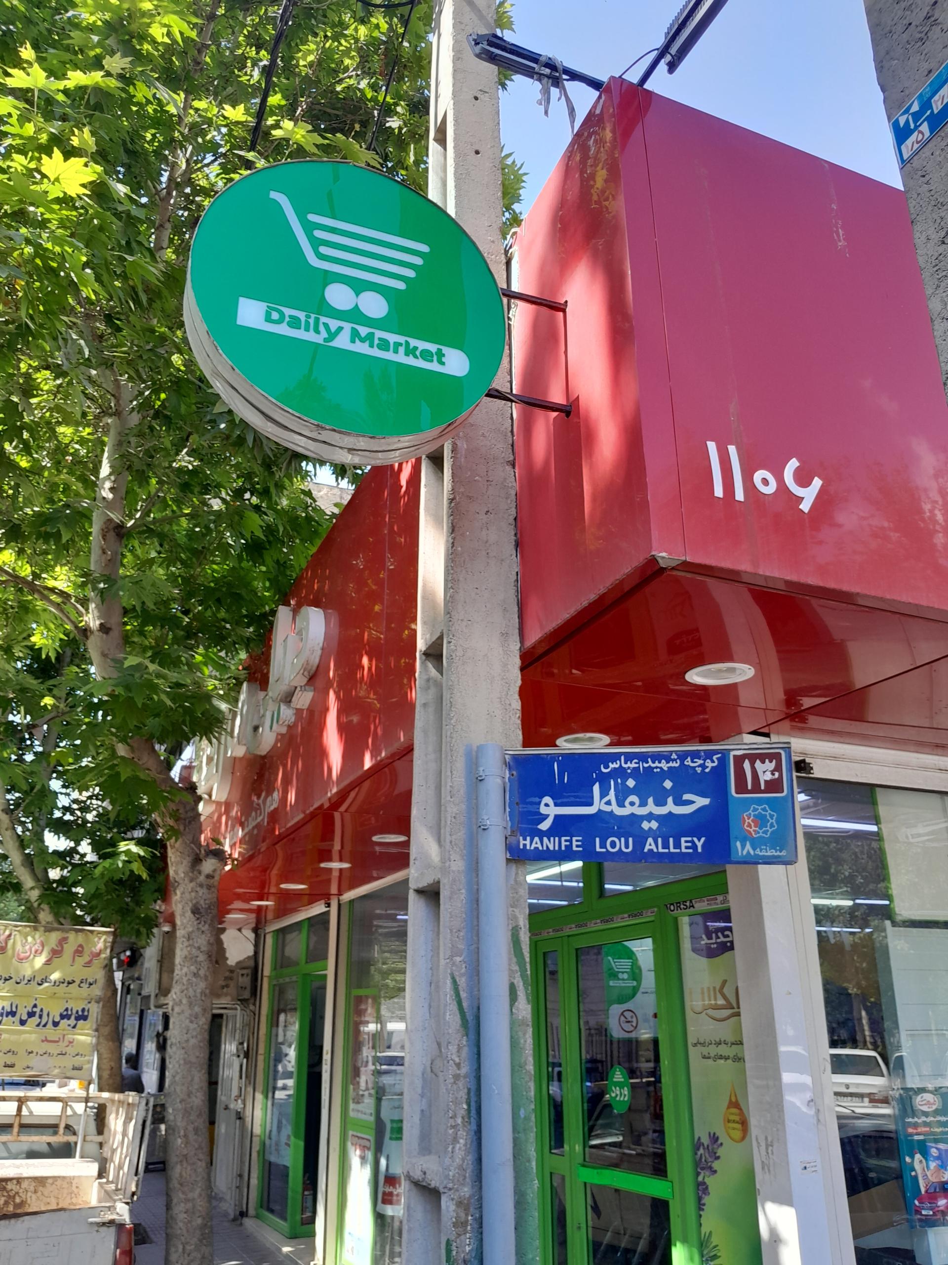 عکس فروشگاه دیلی مارکت شعبه حسینی فردوس