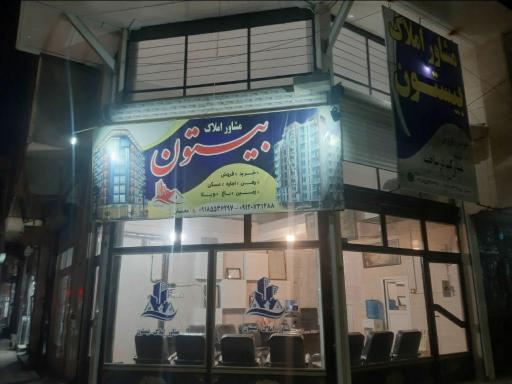 عکس مشاور املاک بیستون