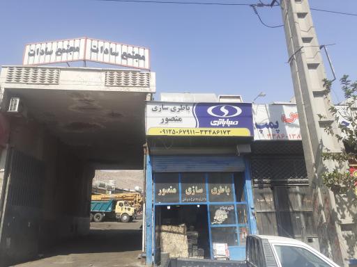 عکس باطری سازی منصور حشمت