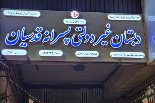 دبستان پسرانه غیردولتی قدسیان