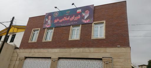 شورای اسلامی هیو
