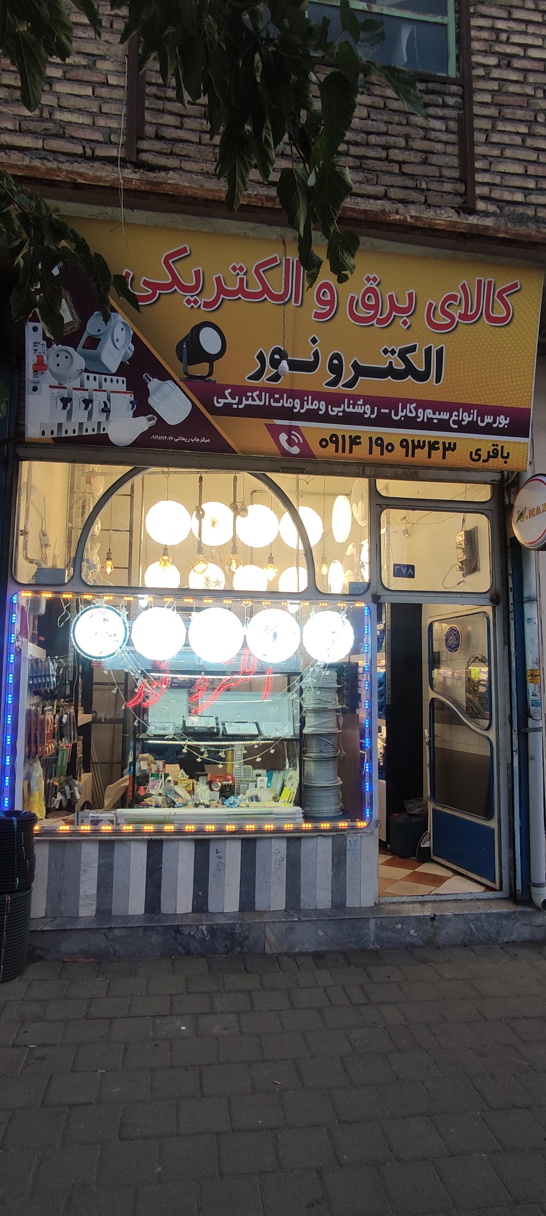 عکس الکترو نور  باقری