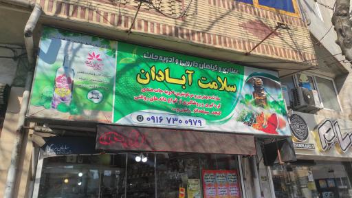 عکس عطاری سلامت آبادان 