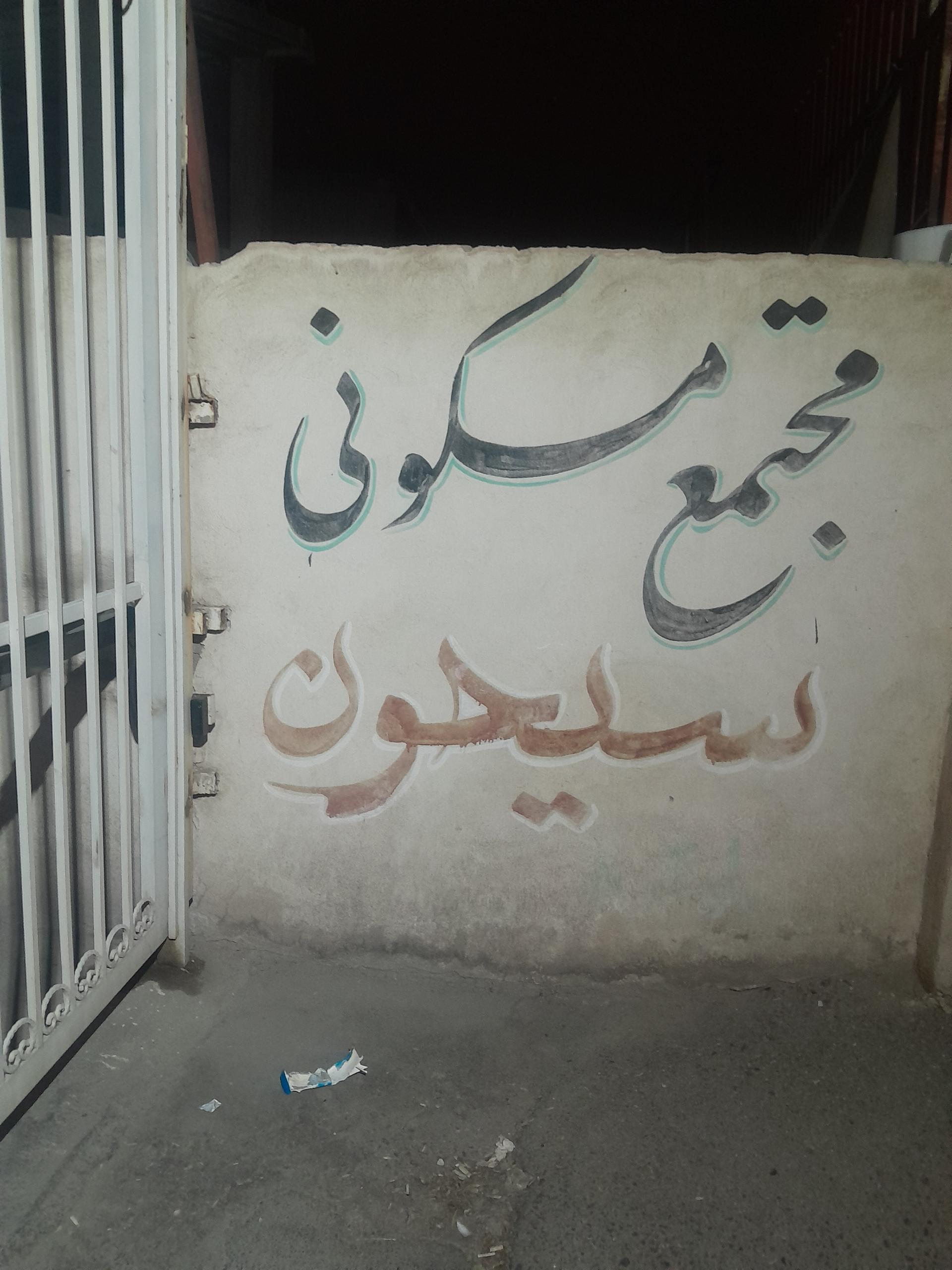 عکس مجتمع مسکونی سیحون